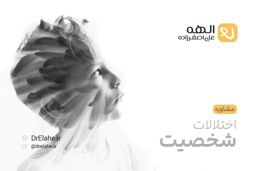 مشاوره اختلالات شخصیت در تبریز | الهه علی اصغرزاده