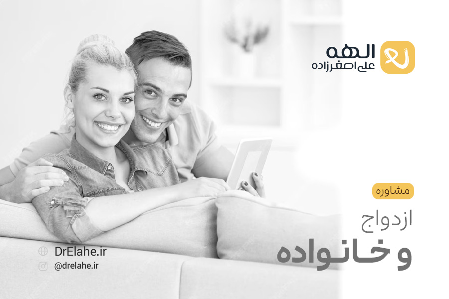 مشاوره ازدواج و خانواده در تبریز