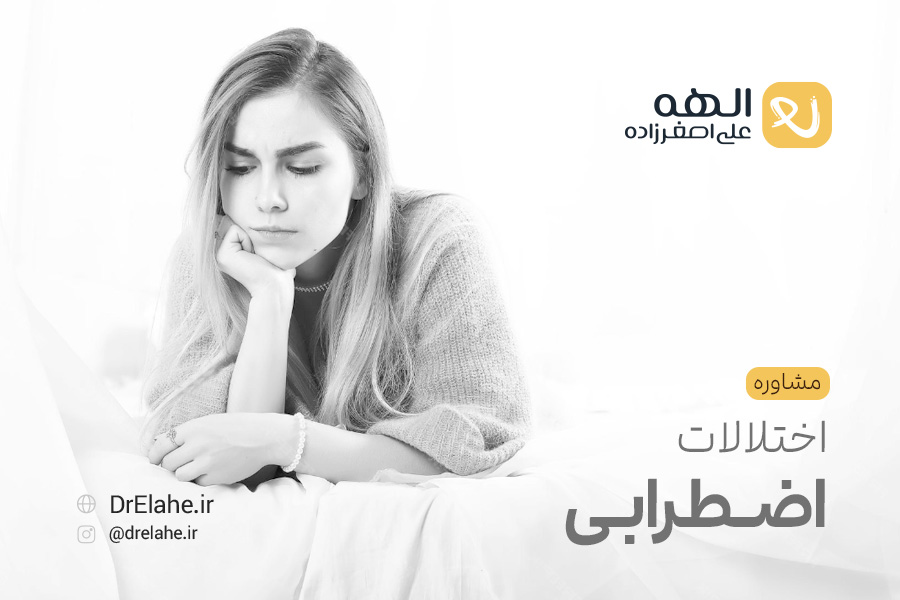 مشاوره اختلالات اضطرابی در تبریز