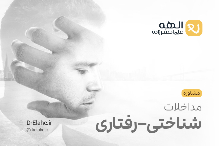 مشاوره مداخلات شناختی-رفتاری