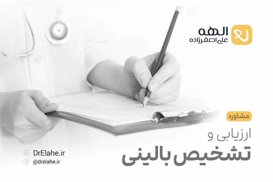 ارزیابی و تشخیص بالینی در تبریز