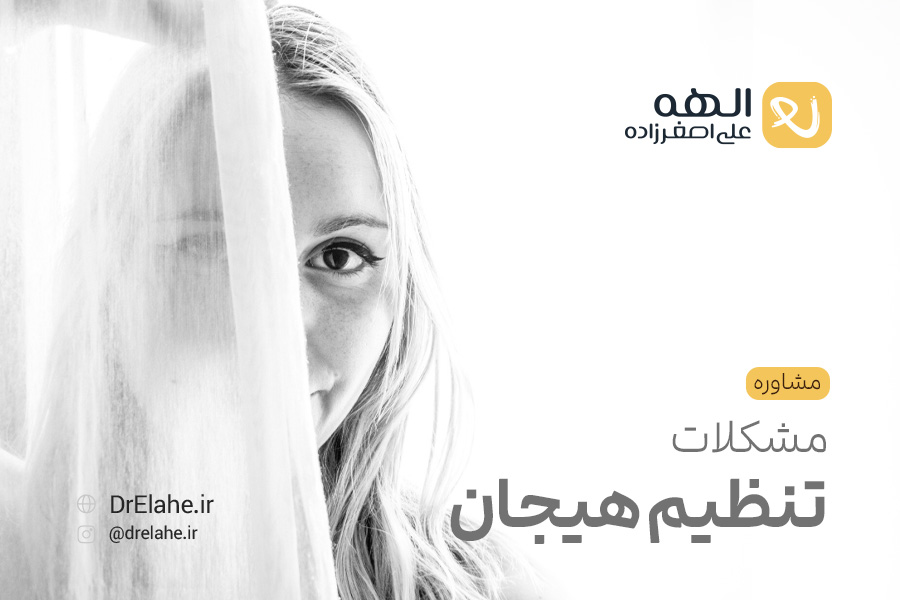 مشاوره مشکلات تنظیم هیجان در تبریز