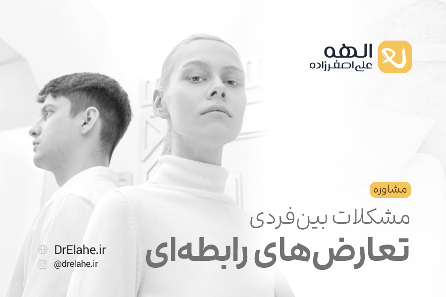مشاوره مشکلات بین فردی و تعارض های رابطه ای در تبریز