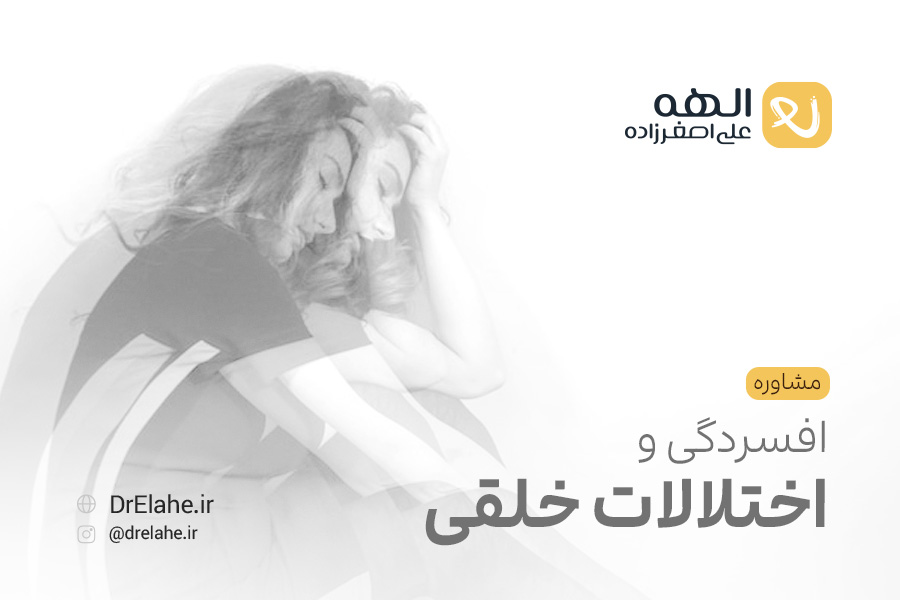 مشاوره افسردگی و اختلالات خلقی در تبریز