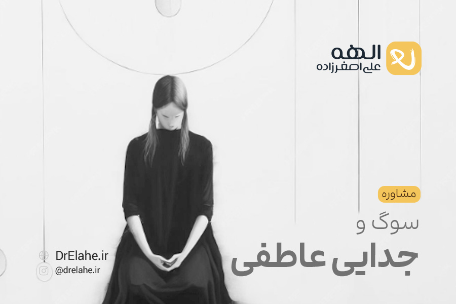 مشاوره سوگ و جدایی عاطفی