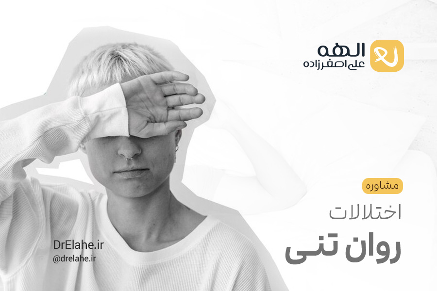 مشاوره اختلالات روان تنی