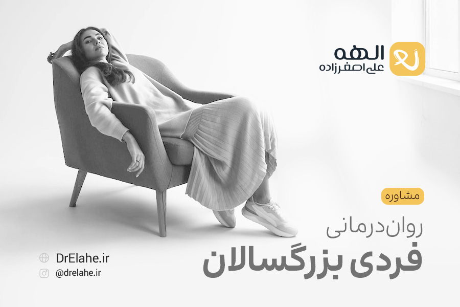 مشاوره روان درمانی فردی تبریز