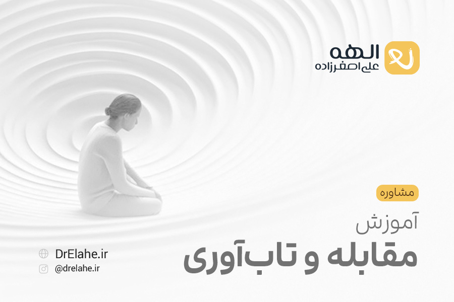 مشاوره آموزش مقابله و تاب آوری در تبریز