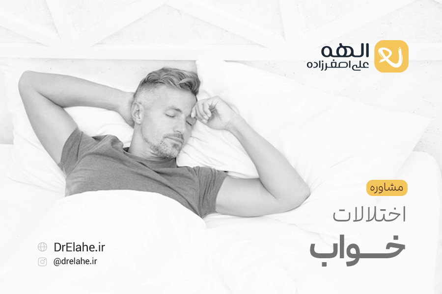 مشاوره اختلالات خواب در تبریز