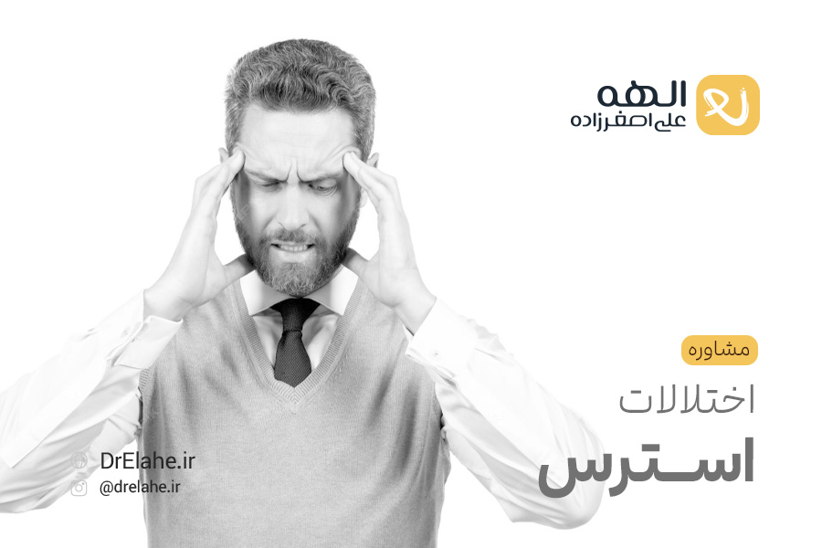 مشاوره اختلالات استرس در تبریز