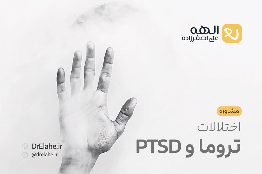 مشاوره اختلالات تروما و PDST در تبریز
